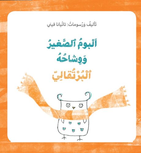 البوم الصغير ووشاحه البرتقالي