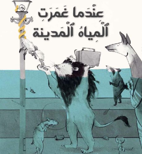 عندما غمرت المياه المدينة