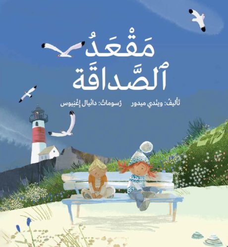 مقعد الصداقة