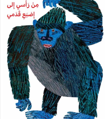 من رأسي حتّى إصبع قدمي